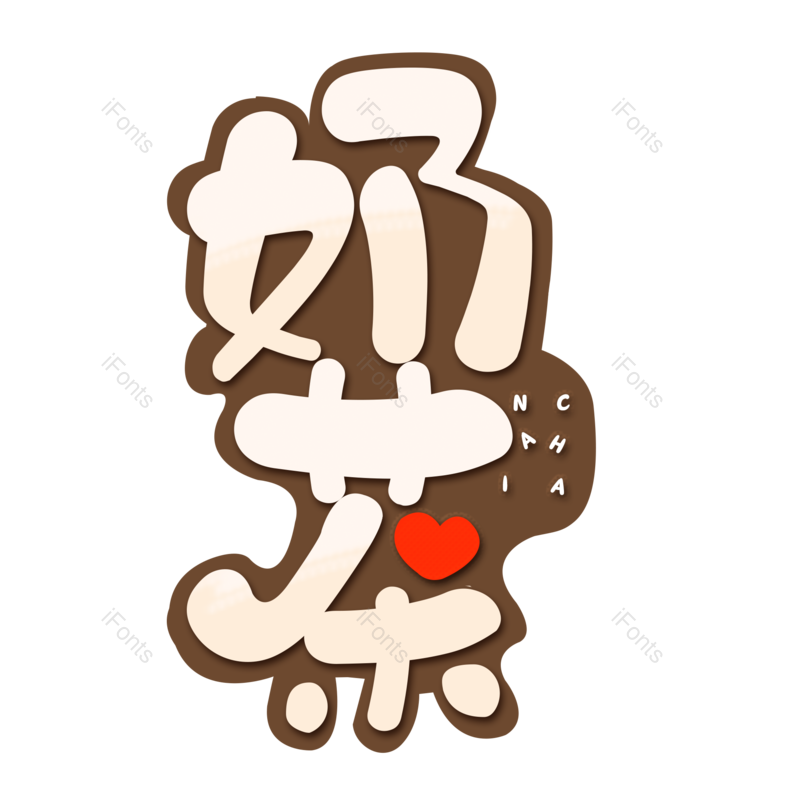 艺术字图片,创意字元素,甜品PNG,饮品免抠素材